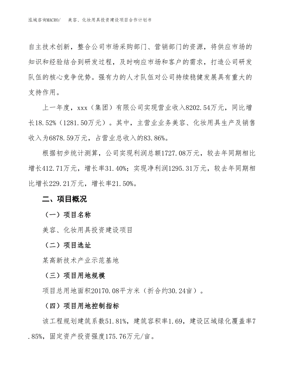 美容、化妆用具投资建设项目合作计划书（样本）_第2页