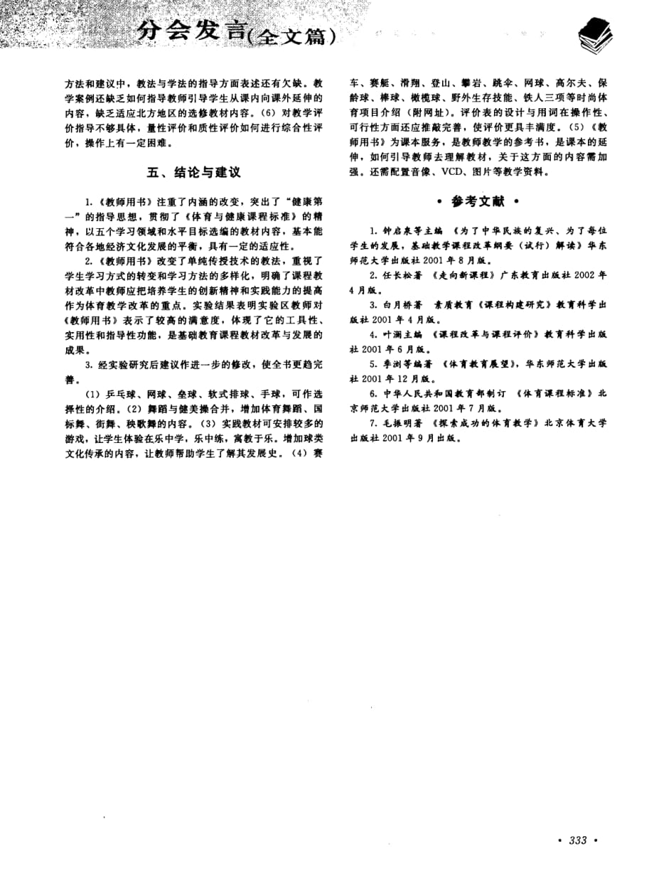 关于中学《体育与健康》教师教学用书人教版可行性研究_第3页