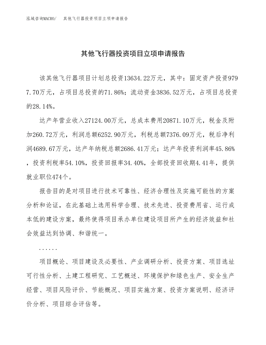 关于建设其他飞行器投资项目立项申请报告.docx_第1页