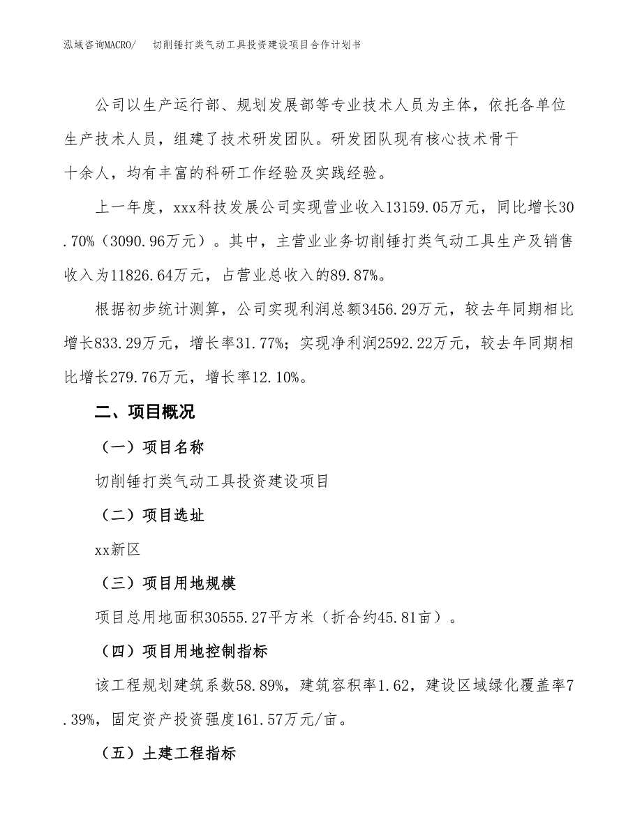 切削锤打类气动工具投资建设项目合作计划书（样本）_第2页