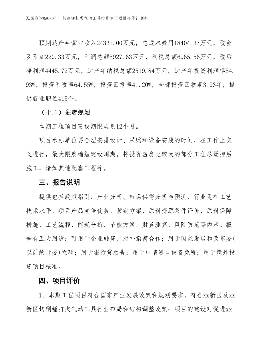 切削锤打类气动工具投资建设项目合作计划书（样本）_第4页