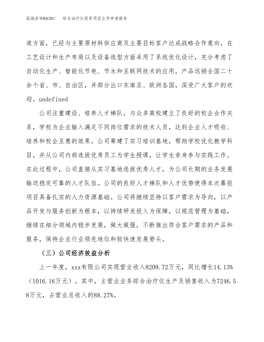 关于建设综合治疗仪投资项目立项申请报告.docx_第4页