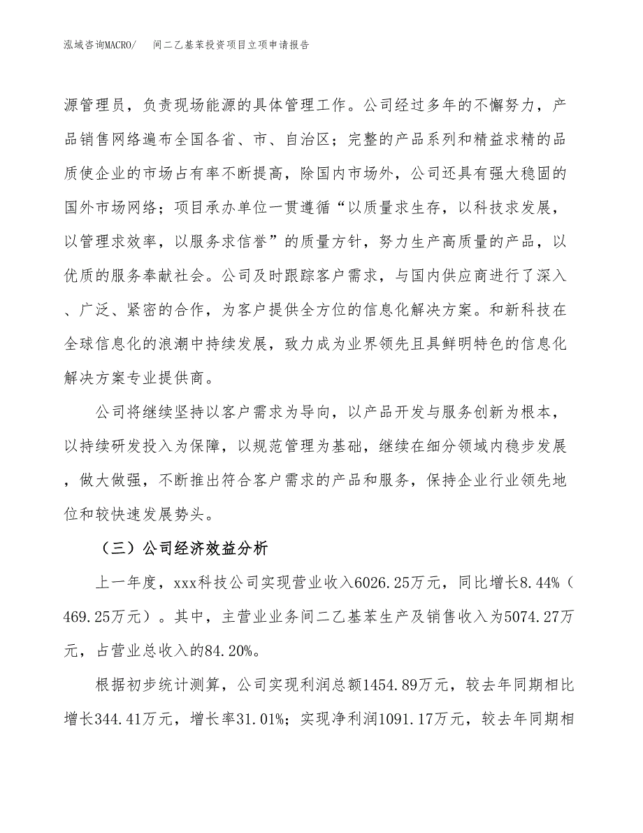 关于建设间二乙基苯投资项目立项申请报告.docx_第4页