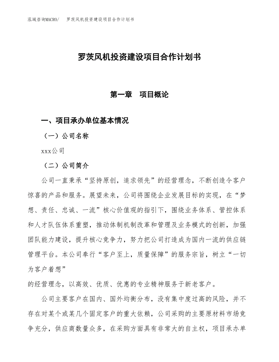 罗茨风机投资建设项目合作计划书（样本）_第1页