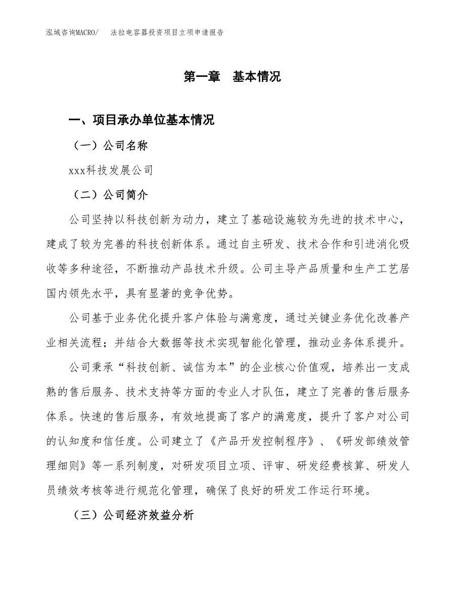 关于建设法拉电容器投资项目立项申请报告.docx_第3页