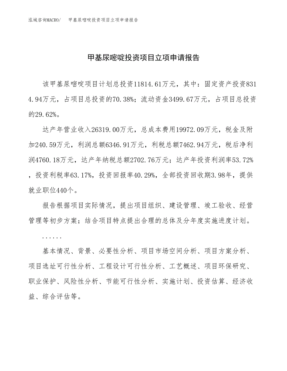 关于建设甲基尿嘧啶投资项目立项申请报告.docx_第1页