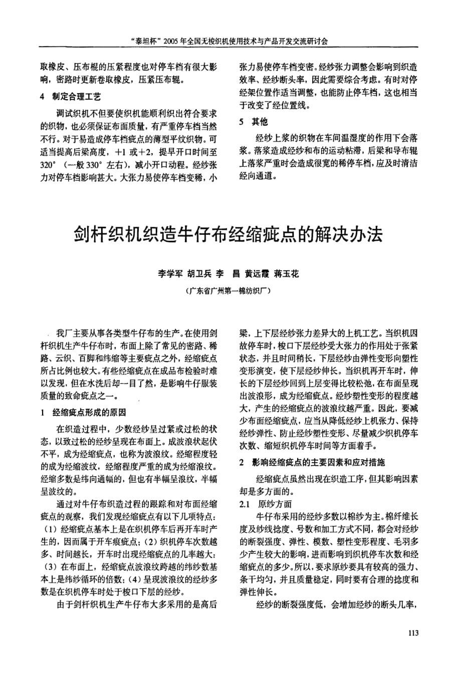 剑杆织机织造牛仔布经缩疵点的解决办法_第1页