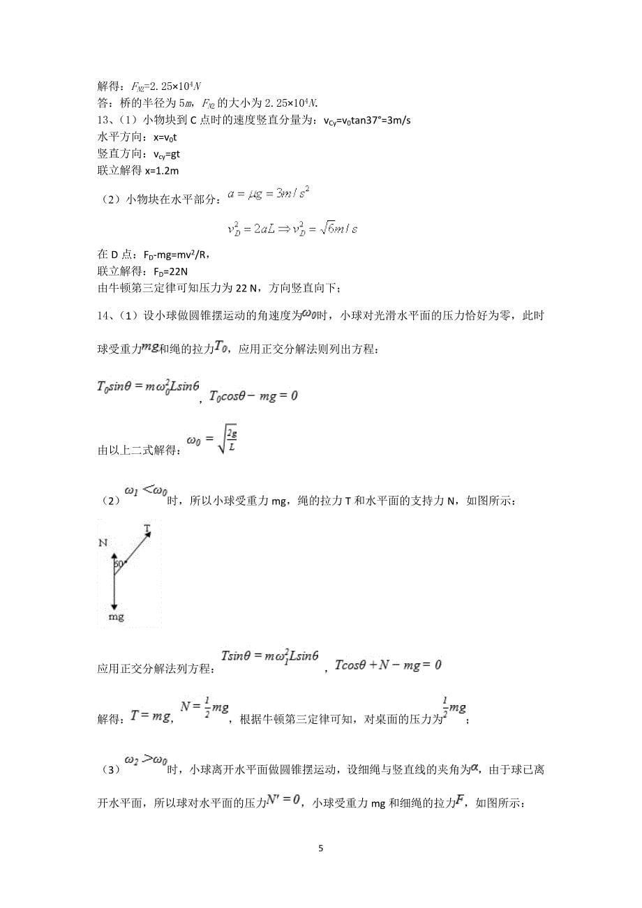 2017-2018年甘肃省天水市一中高一（下）学期第一学段考物理（理）试题.doc_第5页