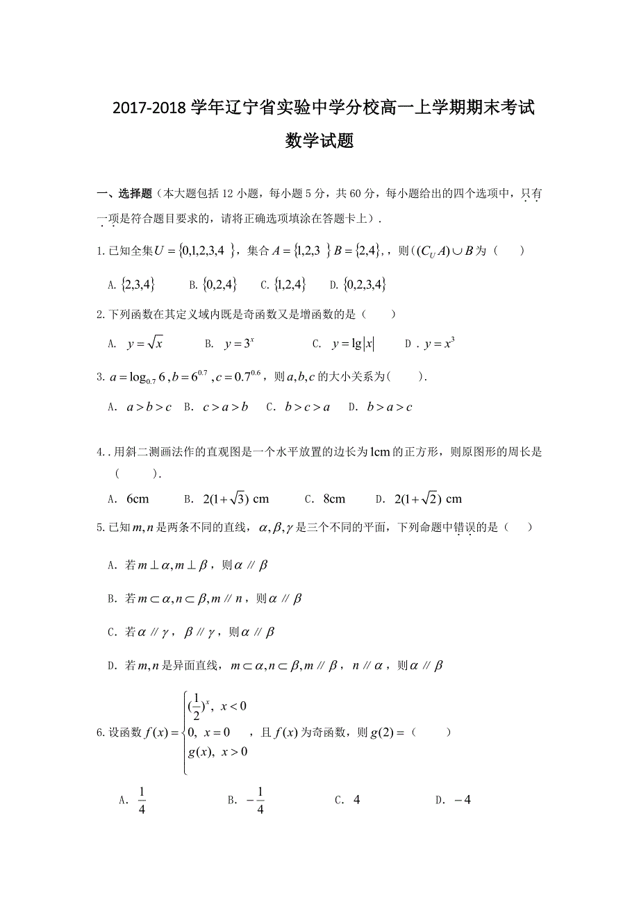 2017-2018年分校高一（上）学期期末考试数学试题PDF版.pdf_第1页