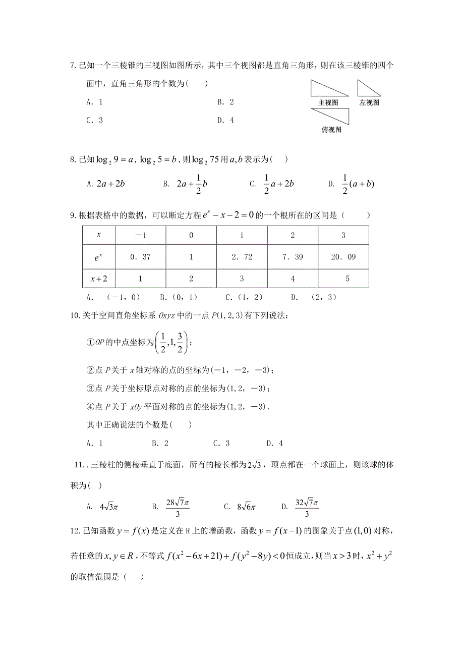 2017-2018年分校高一（上）学期期末考试数学试题PDF版.pdf_第2页