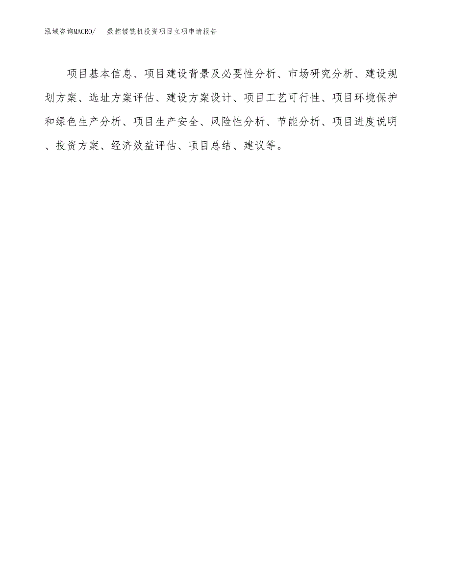 关于建设数控镂铣机投资项目立项申请报告.docx_第2页