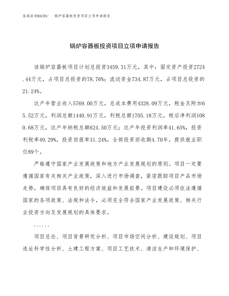 关于建设锅炉容器板投资项目立项申请报告.docx_第1页