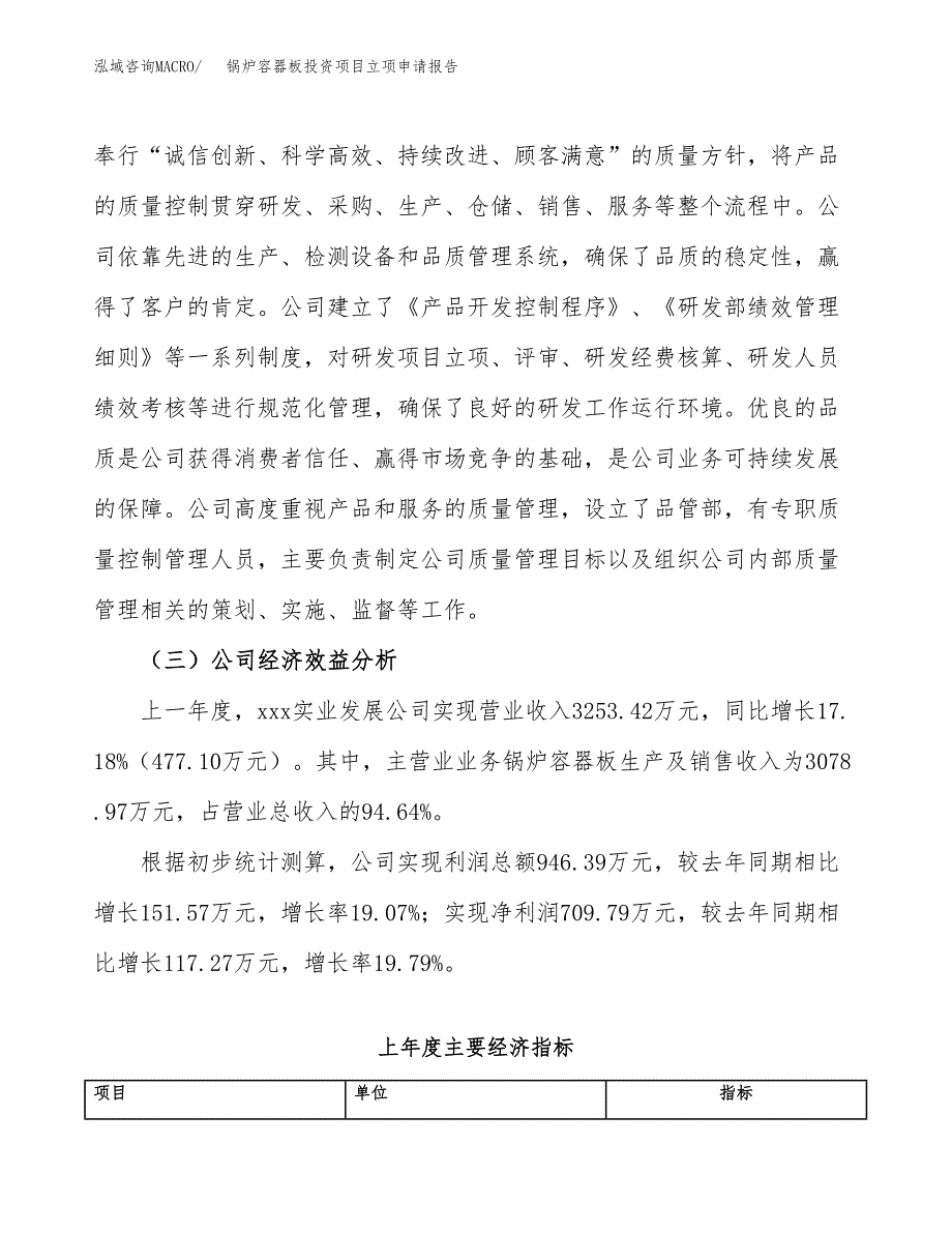 关于建设锅炉容器板投资项目立项申请报告.docx_第4页