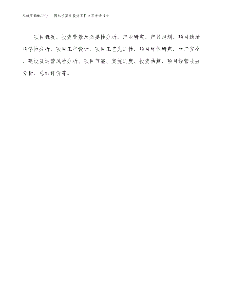 关于建设园林喷雾机投资项目立项申请报告.docx_第2页