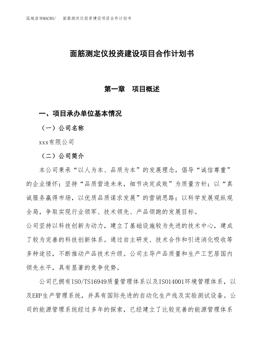 面筋测定仪投资建设项目合作计划书（样本）_第1页