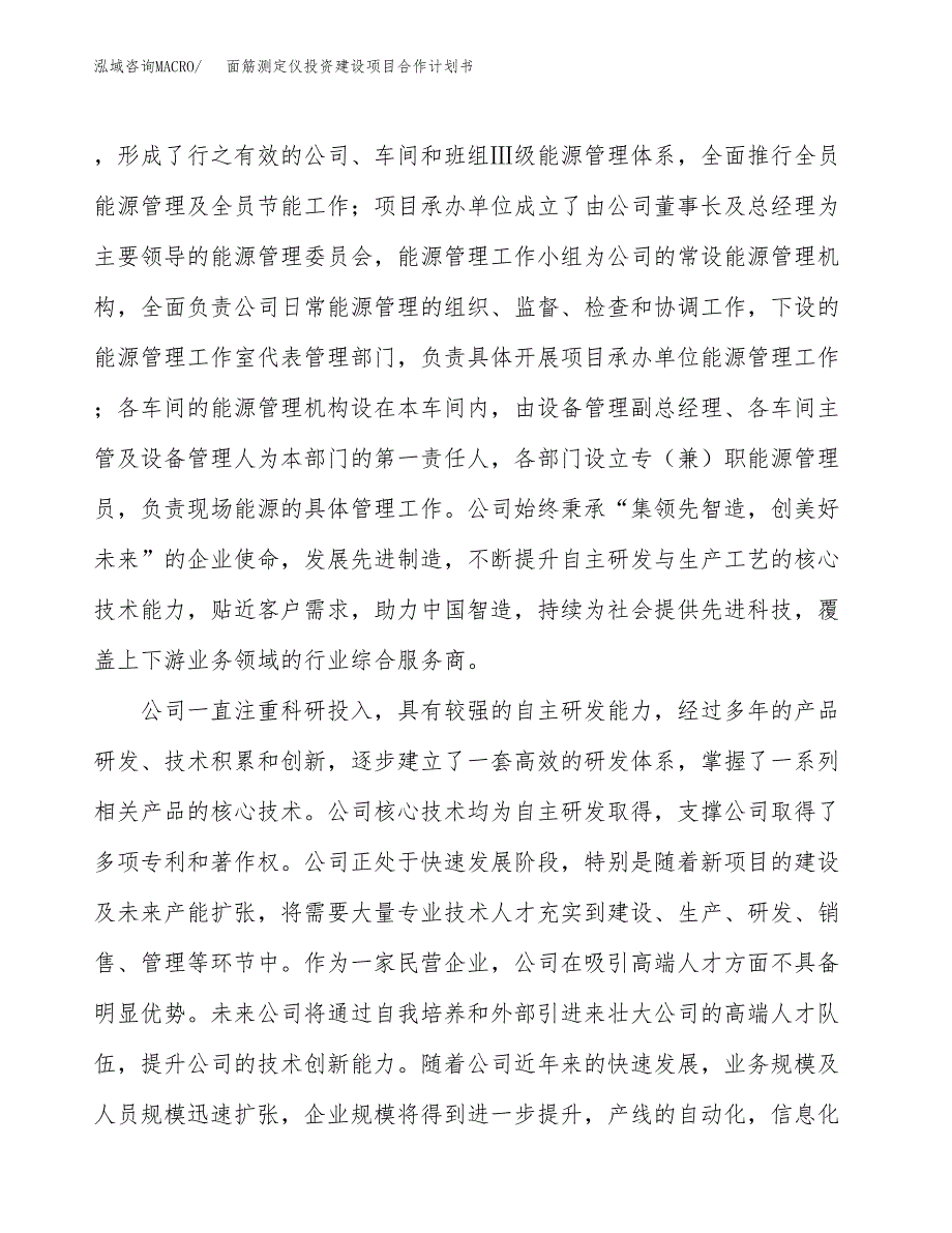 面筋测定仪投资建设项目合作计划书（样本）_第2页