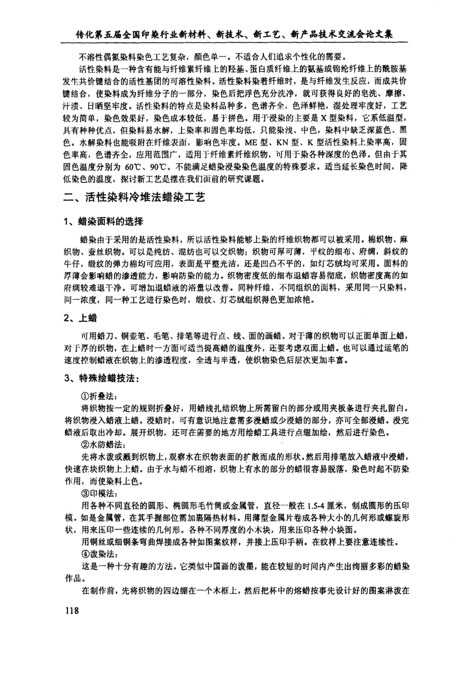 冷堆工艺——蜡染新技术实践_第2页