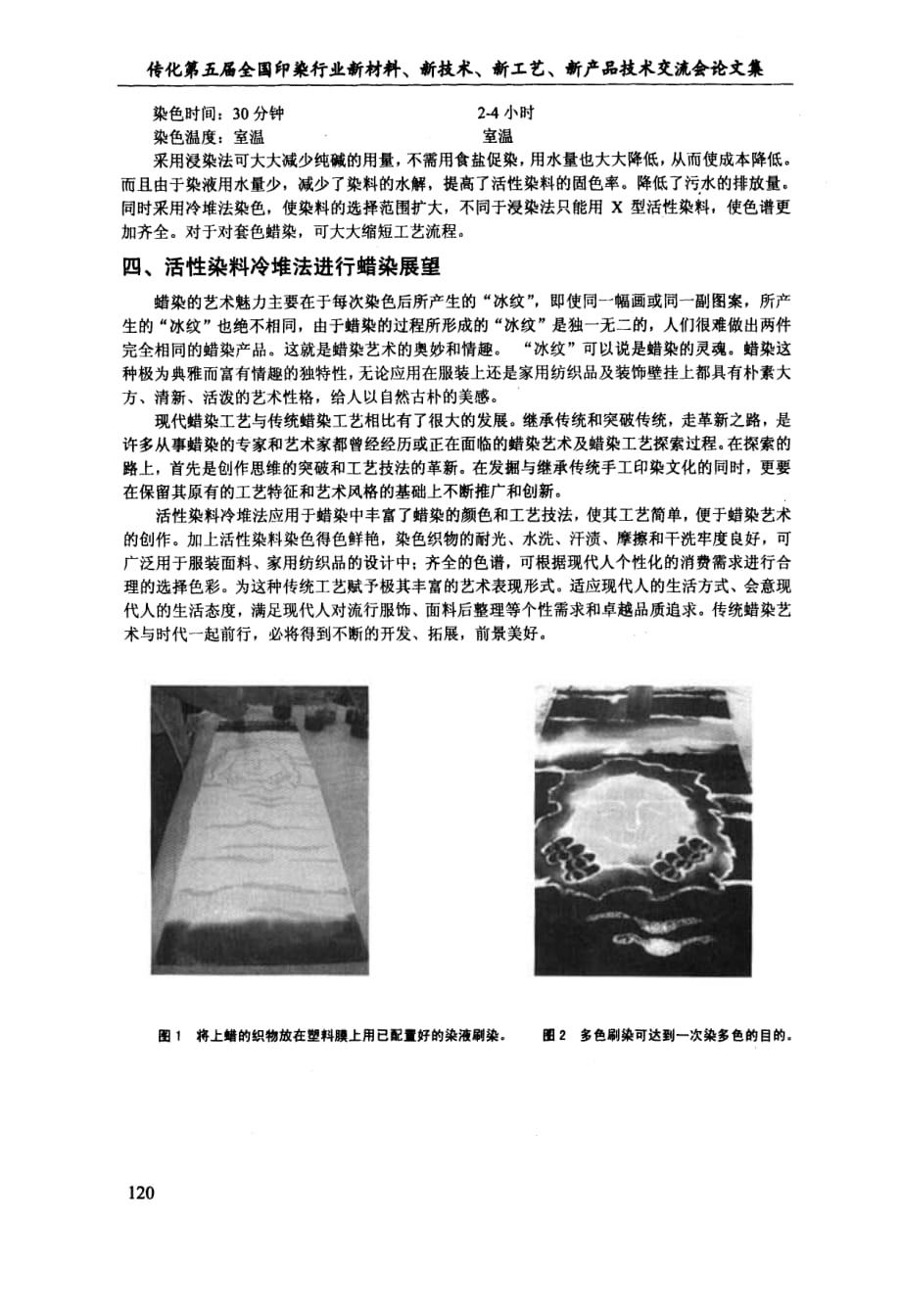 冷堆工艺——蜡染新技术实践_第4页