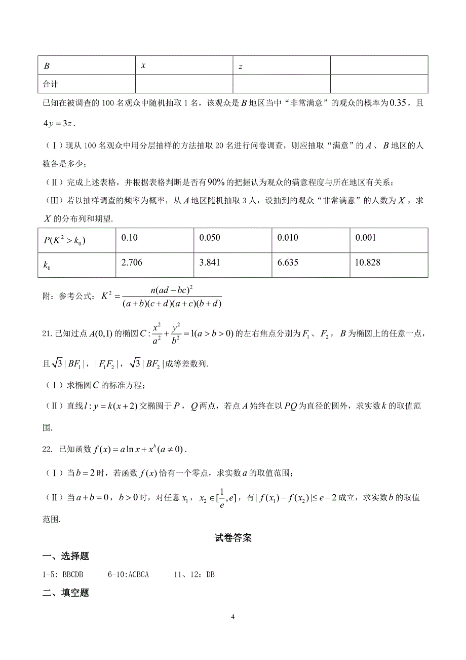 2017-2018年河南省周口市高二（下）学期期末考试数学（理）试题（Word版）.doc_第4页