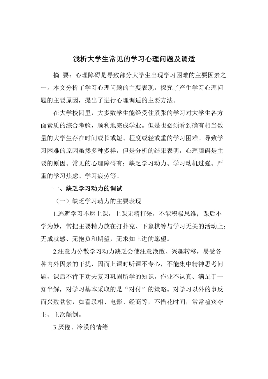 浅谈大学生常见学习心理问题及调适_第2页