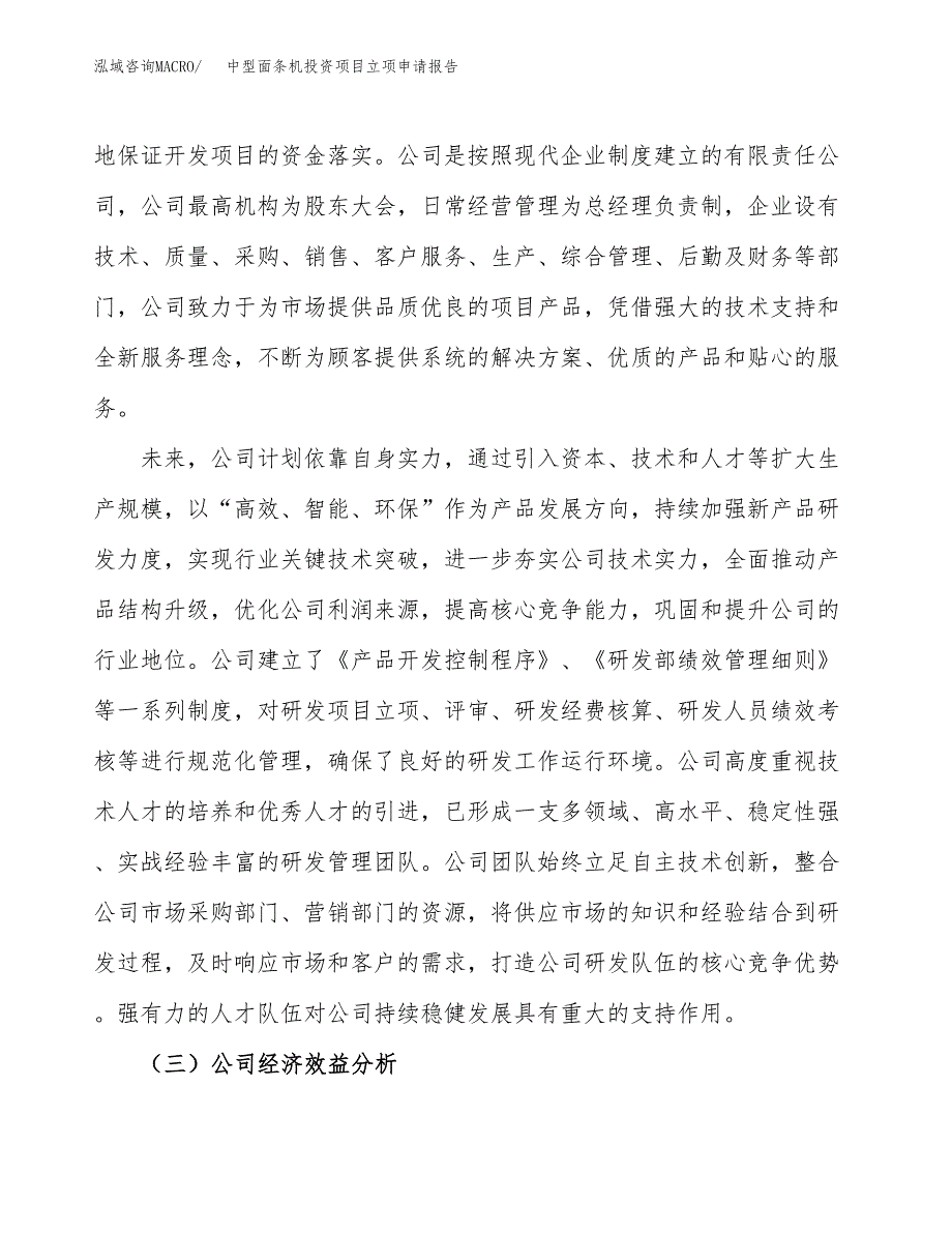 关于建设棉本色府绸投资项目立项申请报告.docx_第3页