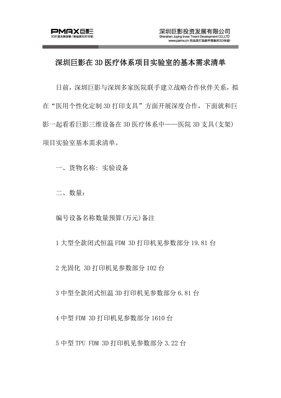 深圳巨影在3D医疗体系项目实验室基本需求清单_第1页