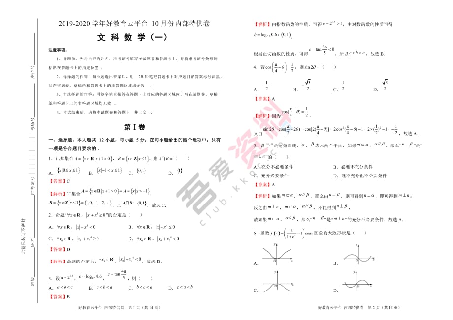 【内供】2020届高三好教育云平台10月内部特供卷 文科数学（一）教师版_第1页