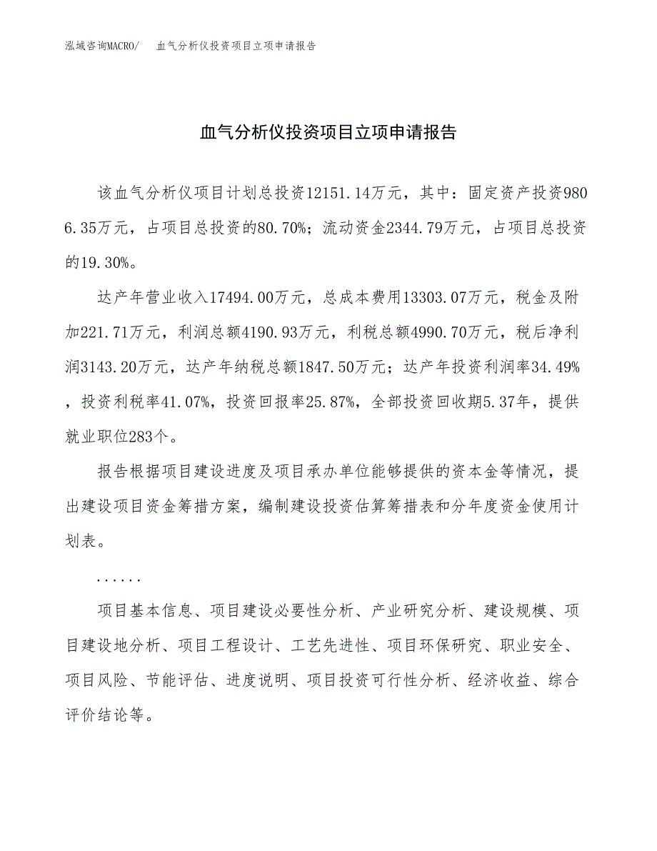 关于建设血气分析仪投资项目立项申请报告.docx_第1页