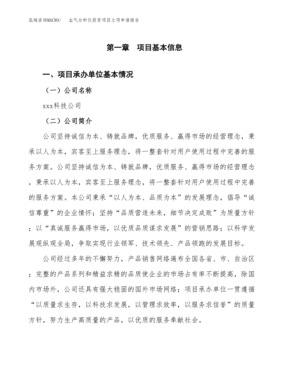 关于建设血气分析仪投资项目立项申请报告.docx_第2页