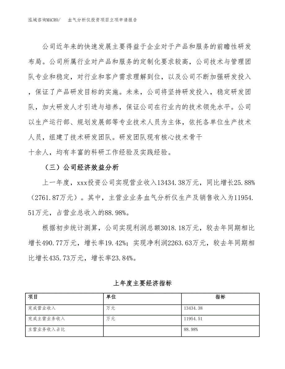 关于建设血气分析仪投资项目立项申请报告.docx_第3页