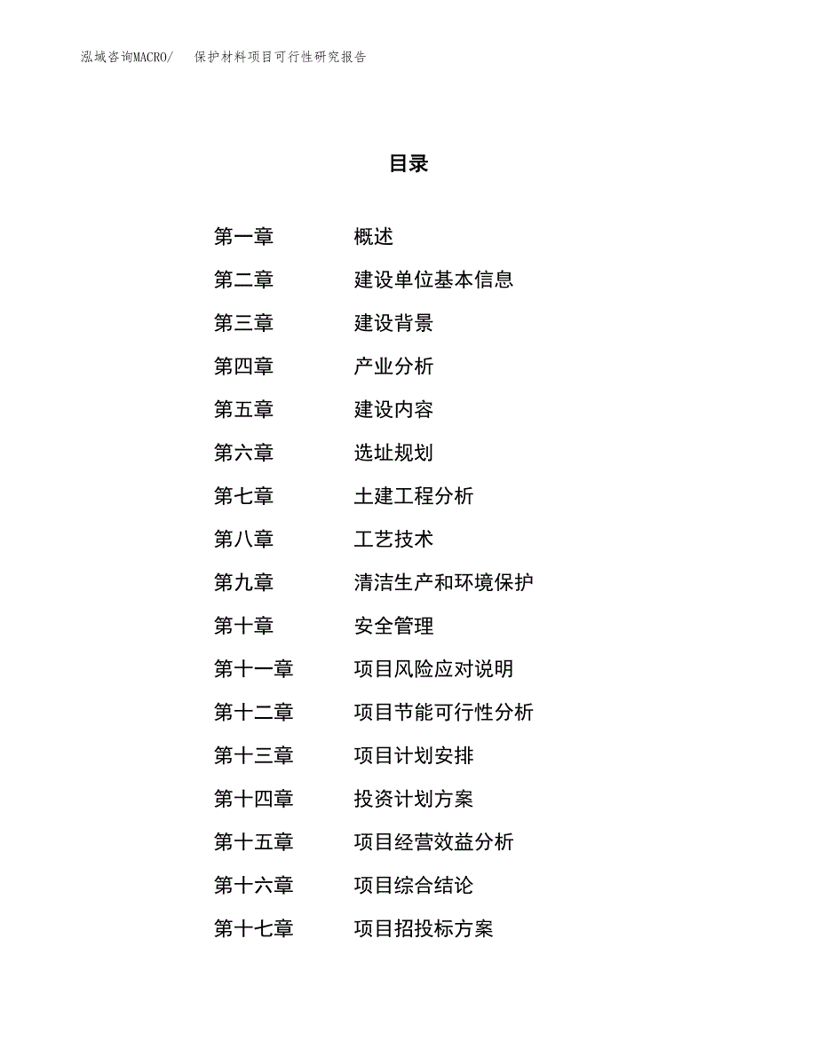 关于投资建设保护材料项目可行性研究报告.docx_第1页