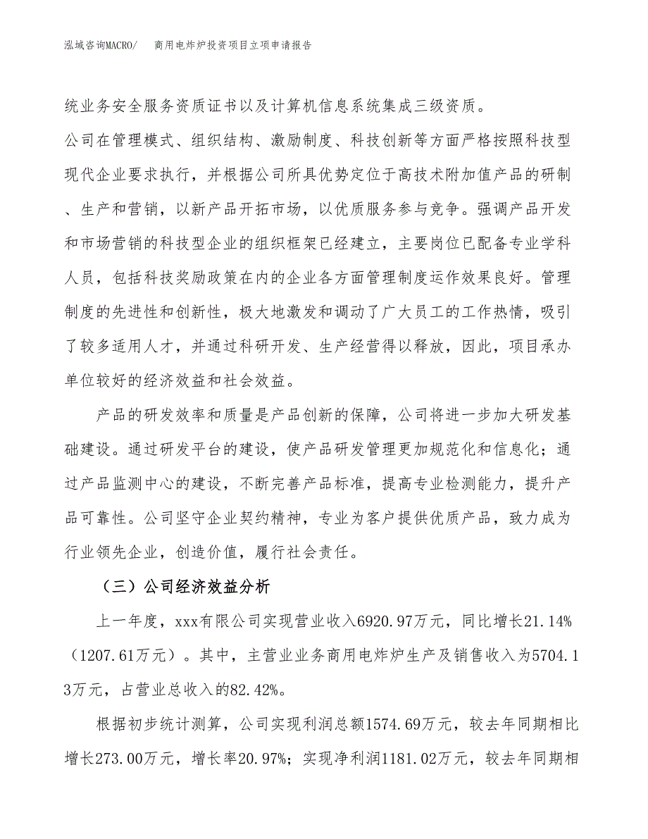 关于建设商用电炸炉投资项目立项申请报告.docx_第4页