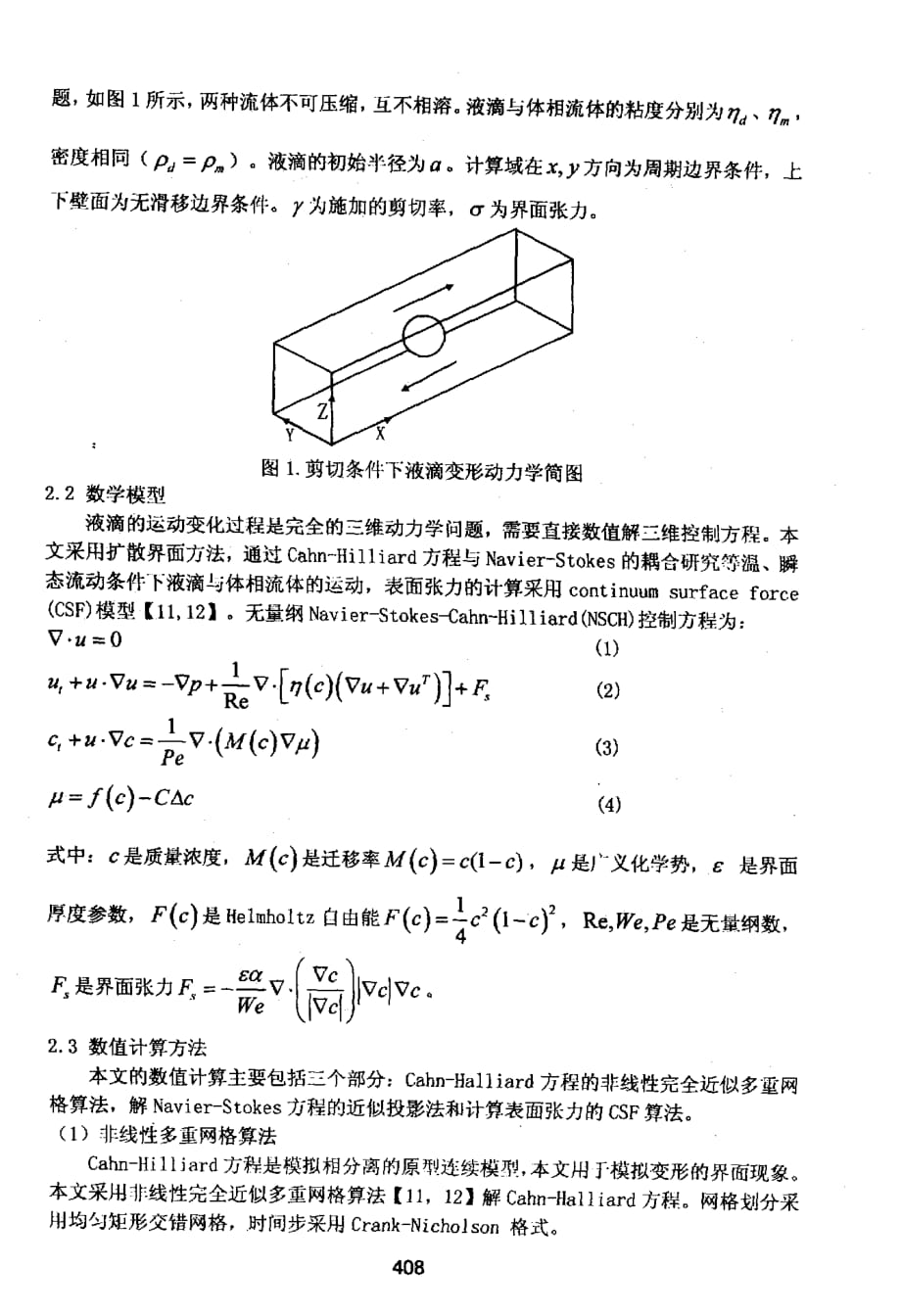 剪切流动条件下液滴变形的数值模拟_第2页