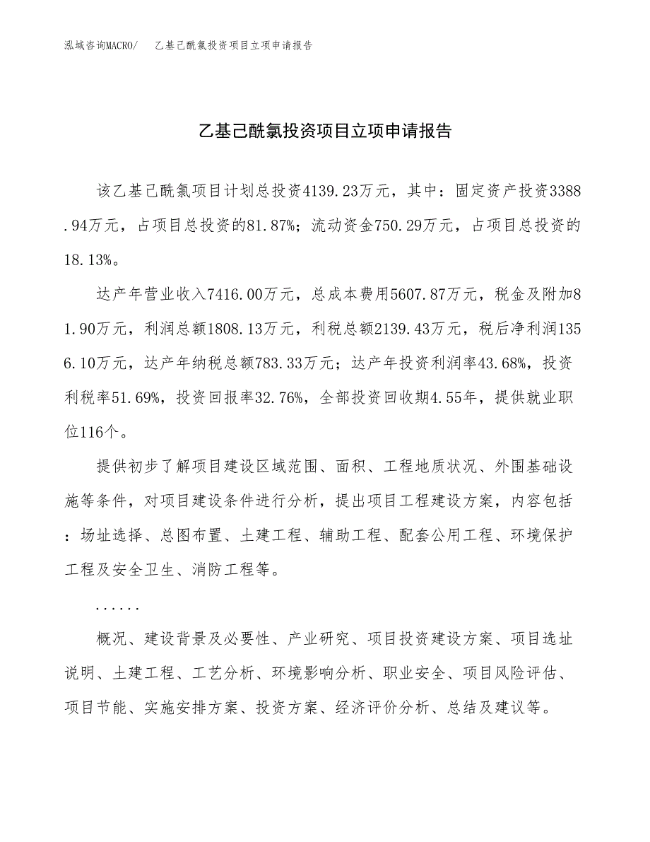 关于建设乙基己酰氯投资项目立项申请报告.docx_第1页