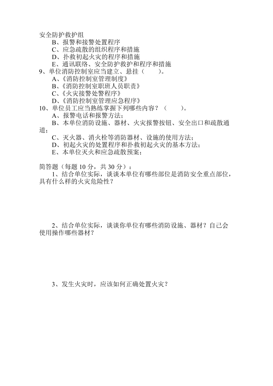 火灾消防安全责任人和管理人培训考试卷(A卷)_第4页