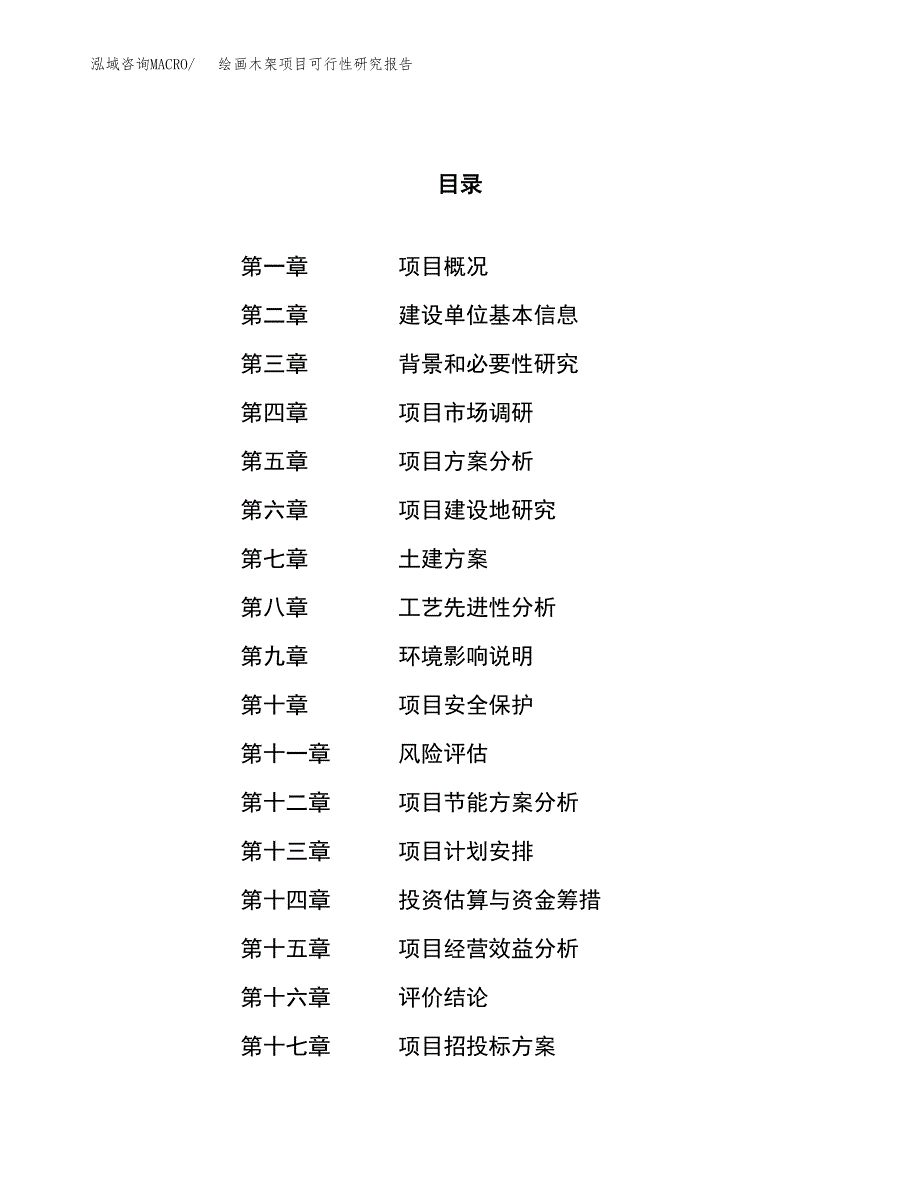 关于投资建设绘画木架项目可行性研究报告.docx_第1页