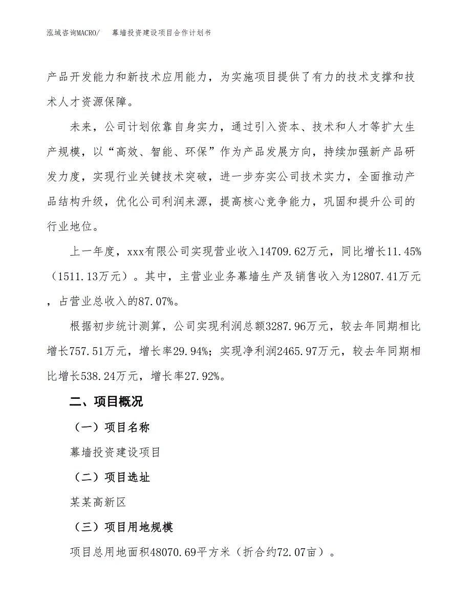 幕墙投资建设项目合作计划书（样本）_第2页