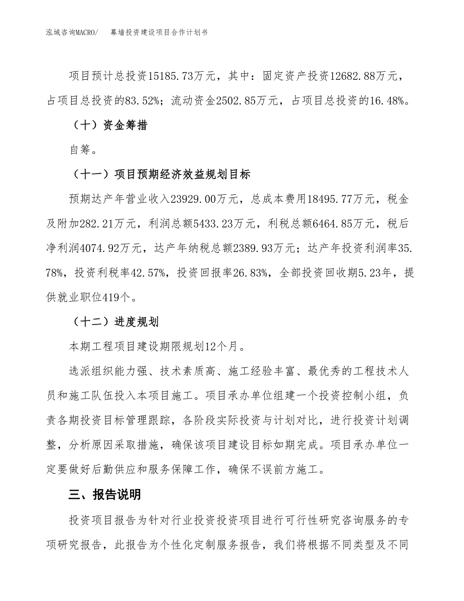 幕墙投资建设项目合作计划书（样本）_第4页