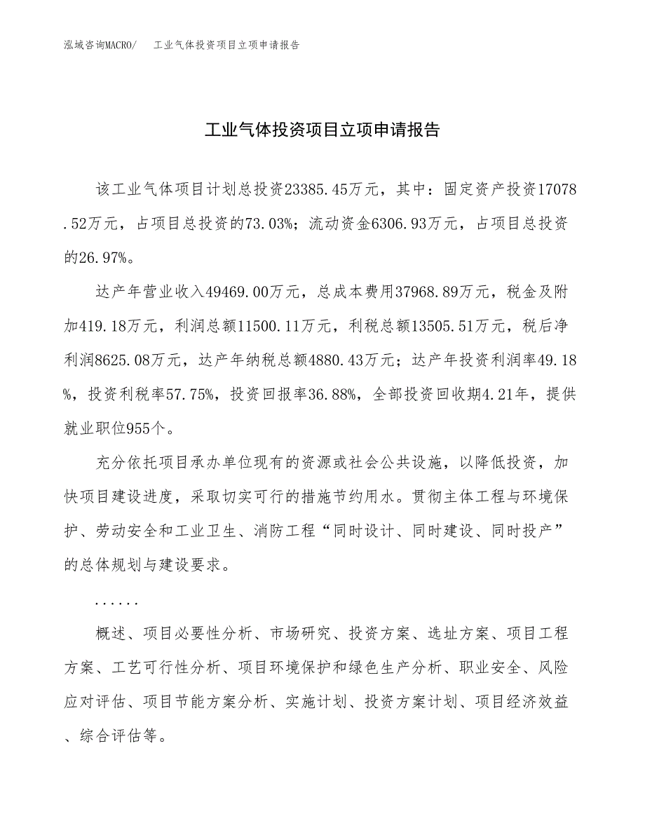 关于建设工业气体投资项目立项申请报告.docx_第1页