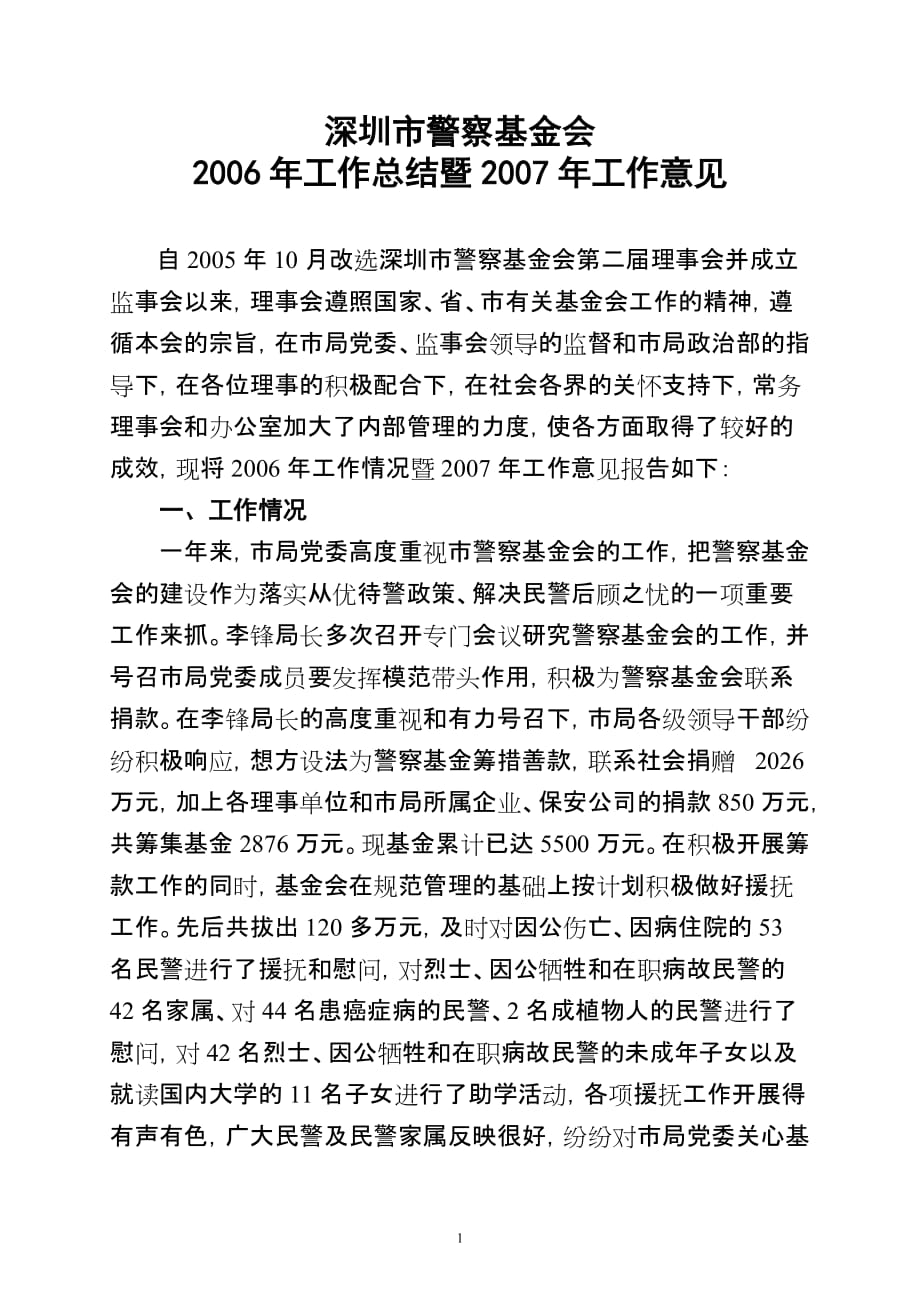 深圳市警察基金会2006年工作总结暨2007年工作意见_第1页