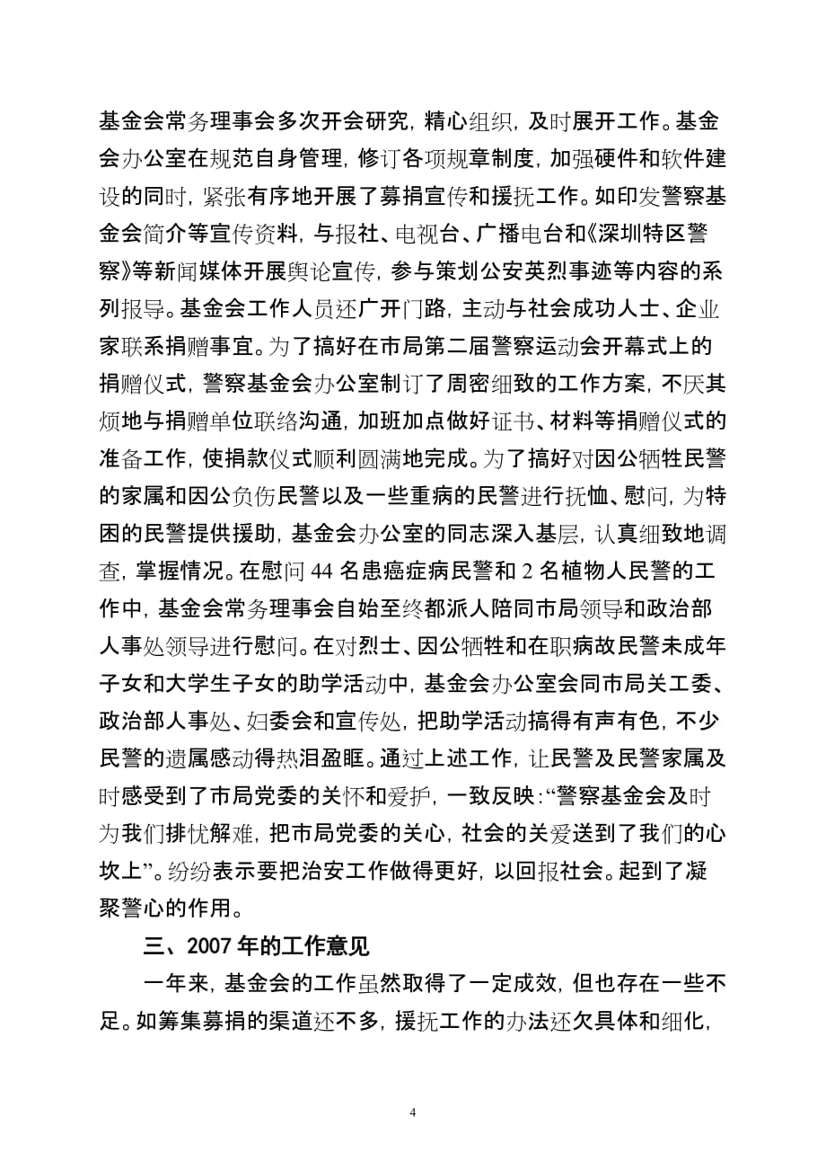 深圳市警察基金会2006年工作总结暨2007年工作意见_第4页