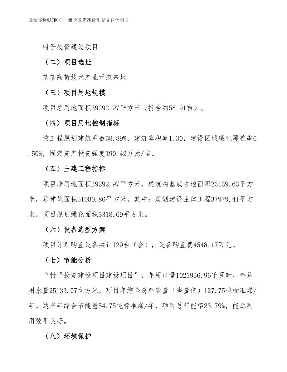 钳子投资建设项目合作计划书（样本）_第3页