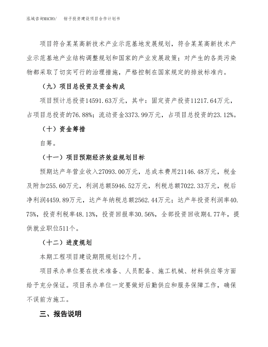 钳子投资建设项目合作计划书（样本）_第4页