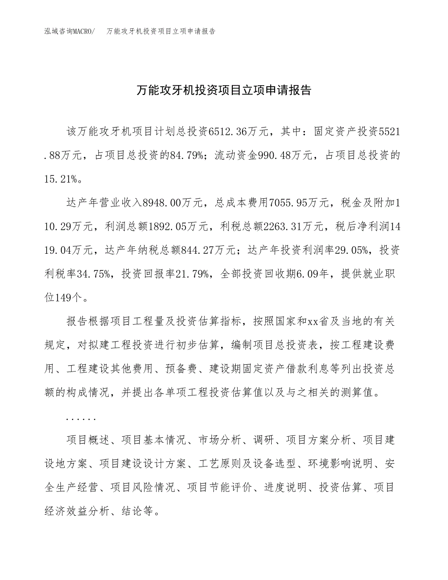 关于建设万能攻牙机投资项目立项申请报告.docx_第1页