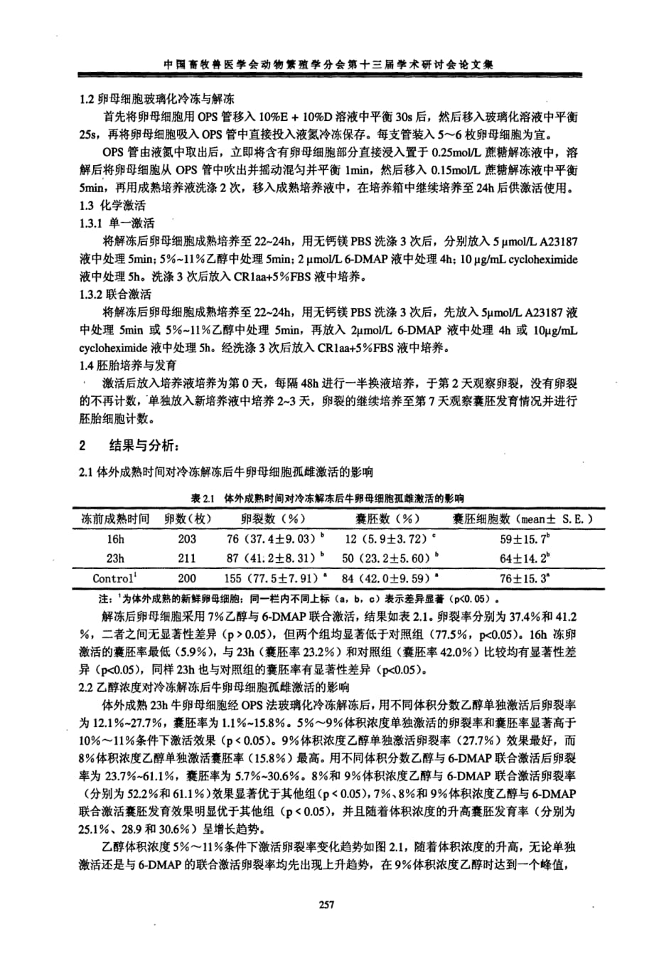 利用乙醇高效激活ops法玻璃化冷冻牛卵母细胞的研究_第2页