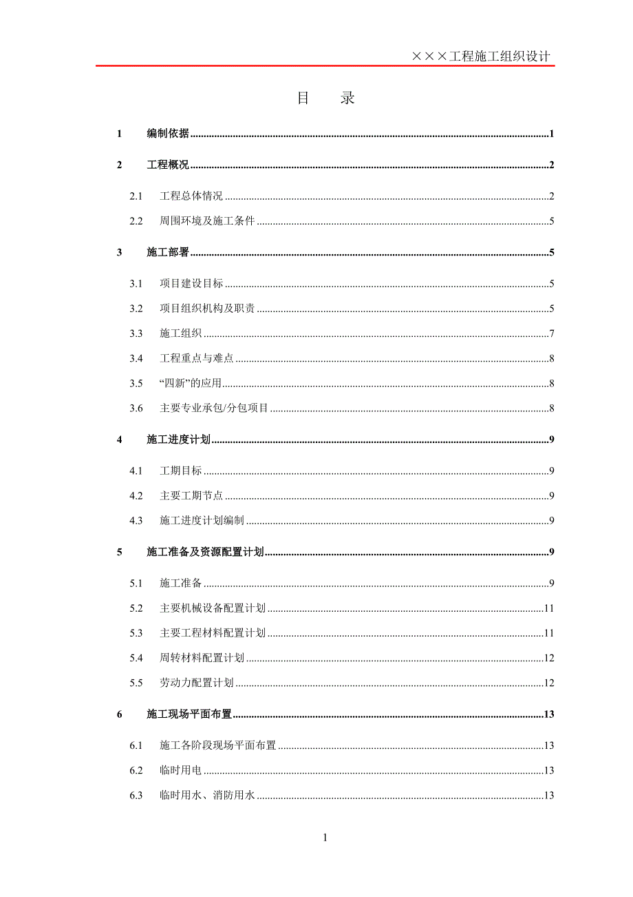 项目施工组织设计框架模板_第1页