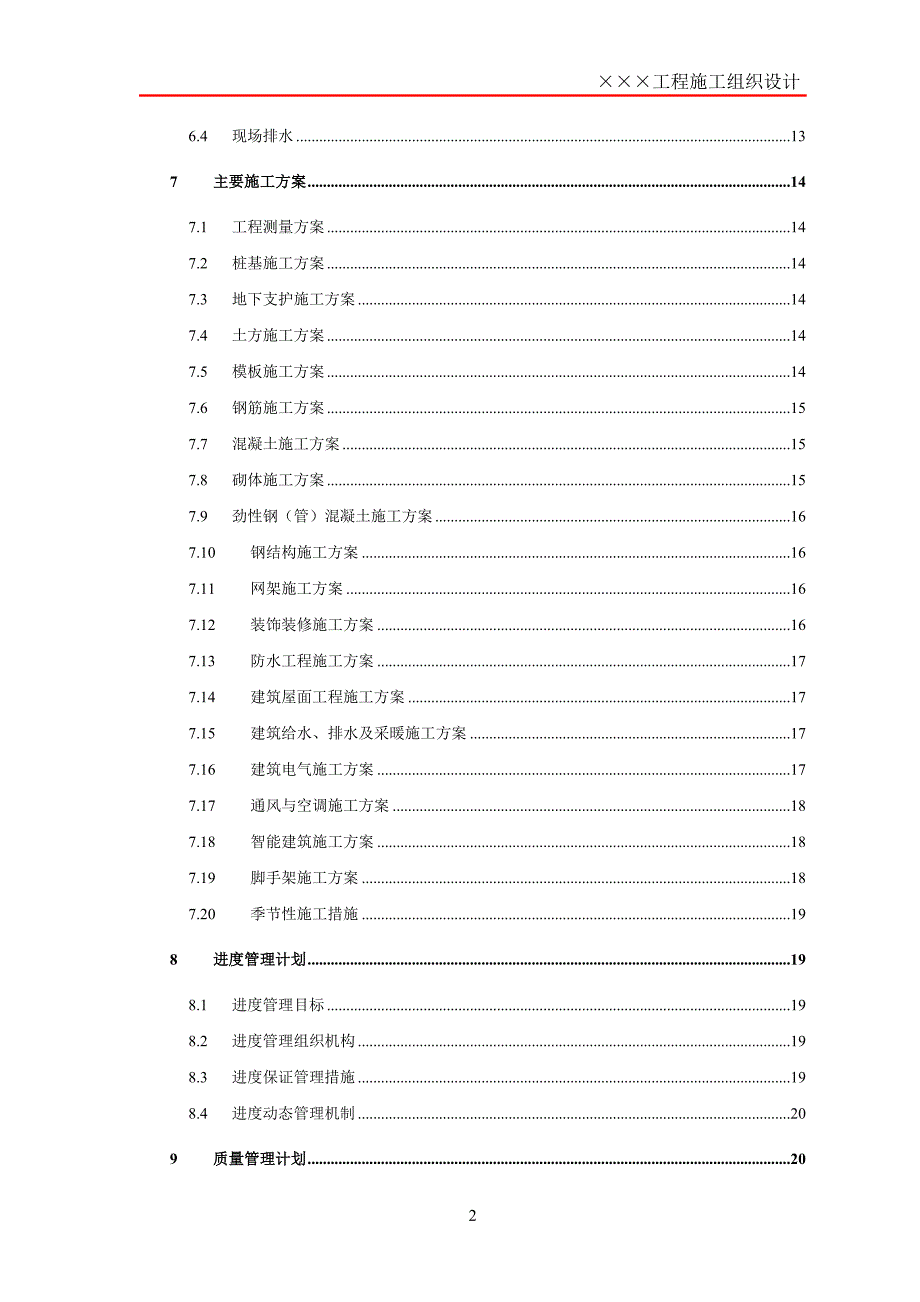 项目施工组织设计框架模板_第2页