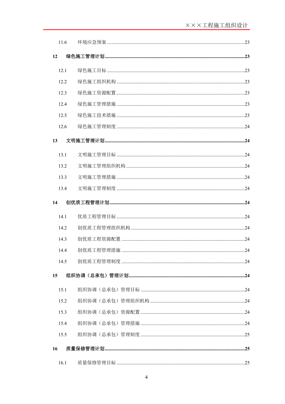 项目施工组织设计框架模板_第4页