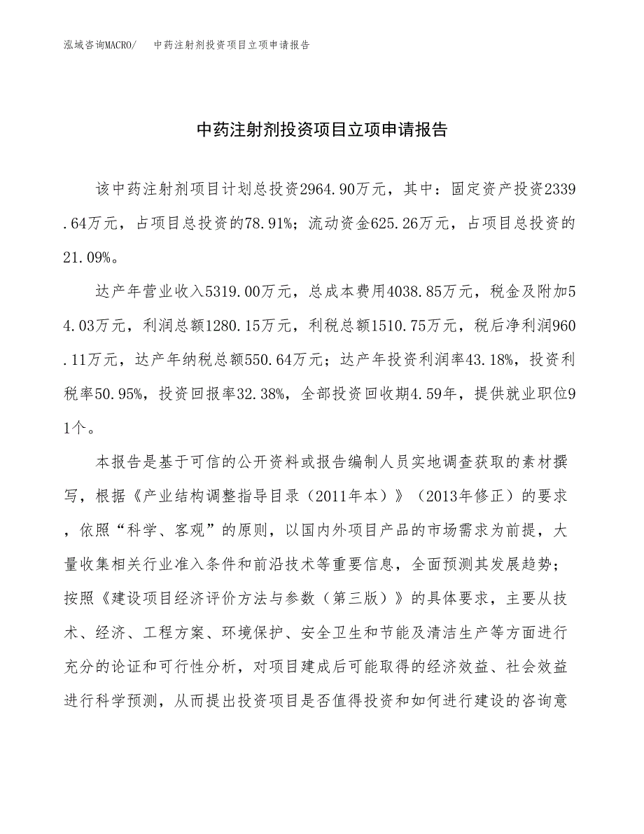 关于建设中药注射剂投资项目立项申请报告.docx_第1页