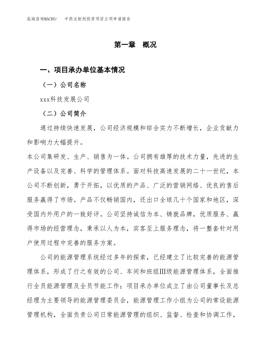 关于建设中药注射剂投资项目立项申请报告.docx_第3页